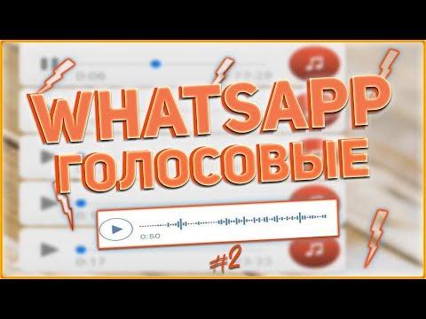 WhatsApp голосовые сообщения 2018 / Подборка приколов Ватсап