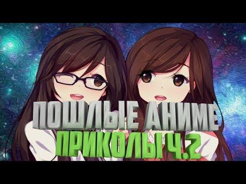 ЛУТШИЭ ПОШЛЫЕ ПРИКОЛЫ, АНКОРД ЖЖЕТ И НЕ ТОЛЬКО! ч.2