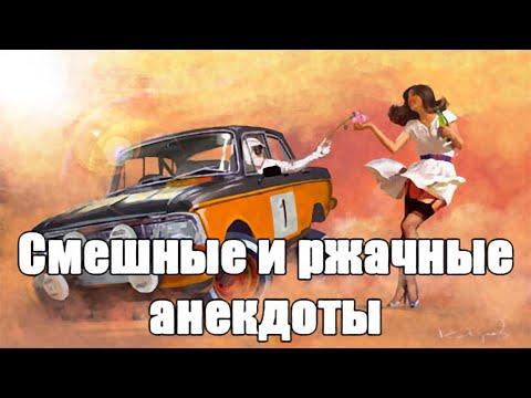 СВЕЖИЕ Анекдоты ! ПОДБОРКА ТОП 6 Самых смешных 2019