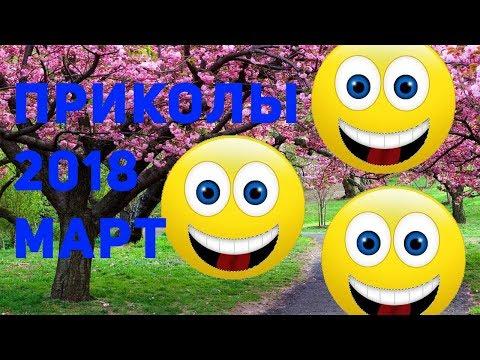 Приколы 2018 март (8 марта ) гоблинская озвучка вырезок из фильма