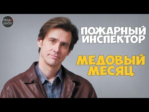 Джим Керри - Пожарный инспектор в Медовый месяц (Начальник пожарной охраны Билл)