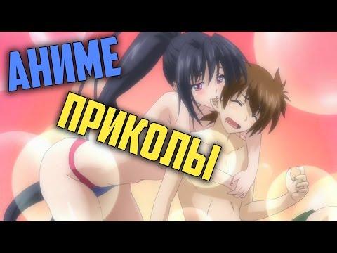 Аниме Приколы #05 (Смешная озвучка High School DxD - Metalrus) [Anime Coub | Anime Vine]