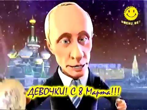 путин и медведев с 8 марта частушки