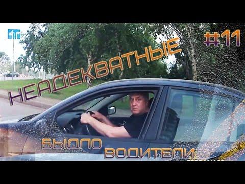 Неадекватные быдло водители #11