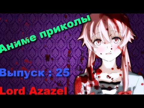 Аниме Приколы под музыку #25 | Anime Crack #25