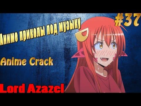 Аниме Приколы под музыку #37 | Anime Crack #37