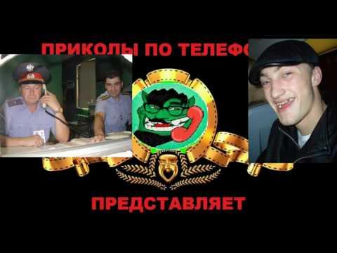 НАРКОМАН ЗВОНИТ В ДЕЖУРНУЮ ЧАСТЬ ПОЛИЦИИ! СУПЕР ПРИКОЛ)) ☎™