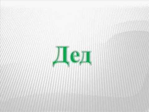 Дед (часть 1). Телефонный прикол