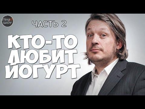 Ричард Херринг - Кто-то любит йогурт (часть 2)