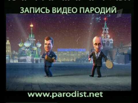 Супер-новые частушки-3 Путин и Медведев поют частушки.