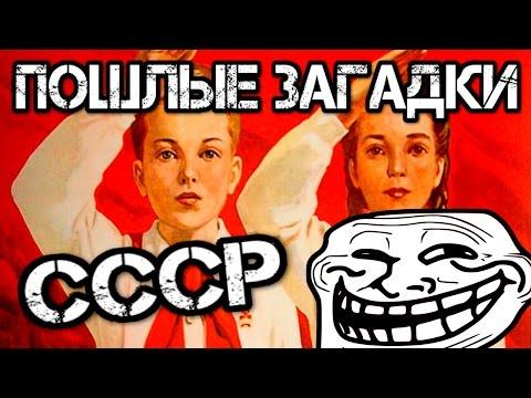 ПОШЛЫЕ ЗАГАДКИ ДЛЯ ДЕТЕЙ из СССР