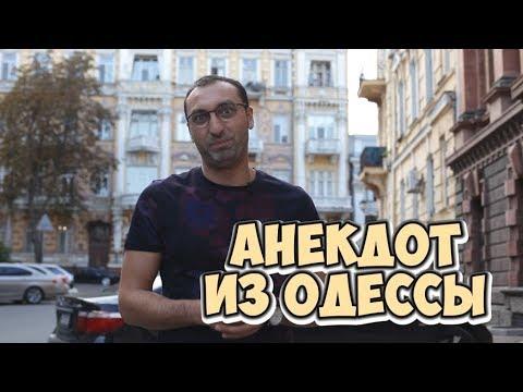 Свежие анекдоты из Одессы! Анекдот про женщин!