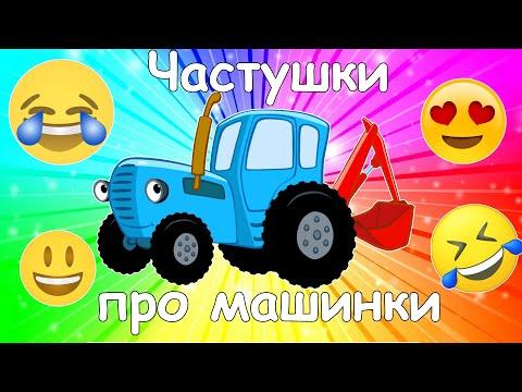 Песенки-частушки, стихи про машинки. Изучаем машинки с веселыми частушками