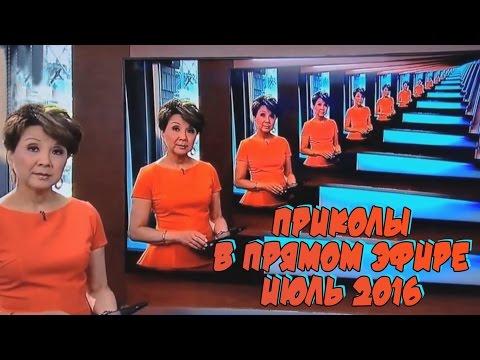 Приколы в прямом эфире. Июль 2016 | Best News Bloopers July 2016