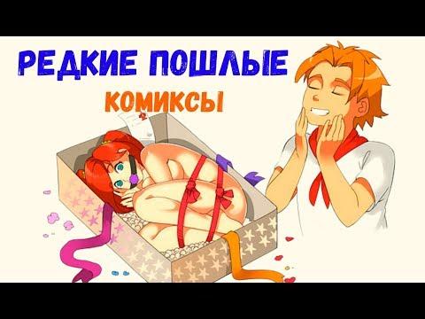 Редкие пошлые комиксы. Смешные комиксы. Смешные приколы. Комикс