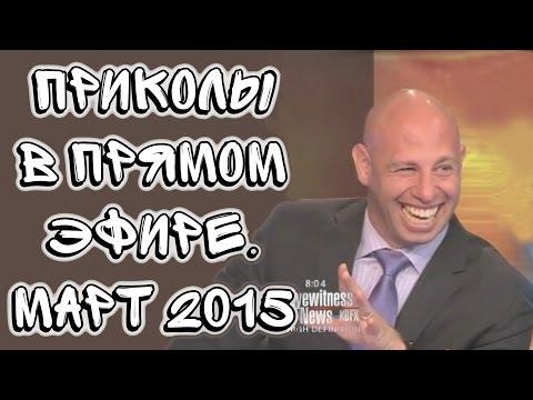 Приколы в прямом эфире. Март 2015 | Best News Bloopers March 2015