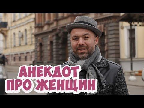 Самые смешные одесские анекдоты про женщин! (16.03.2018)