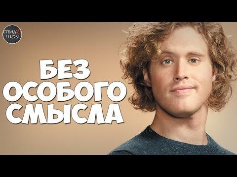 ТиДжей Миллер - Без особого смысла (Без особых причин)