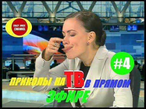 ★ПРИКОЛЫ НА ТВ В ПРЯМОМ ЭФИРЕ  # 4 !!! ★JOKES LIVE ON TV # 4 !!!