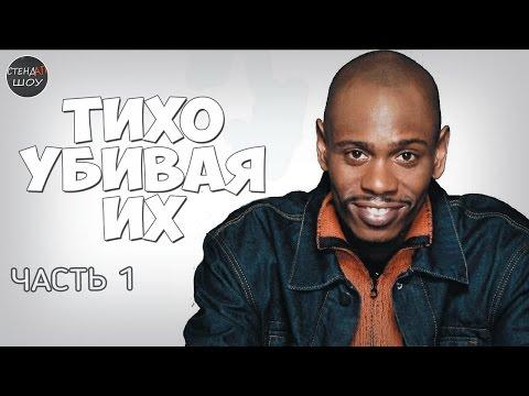 Дэйв Шаппелл - Тихо убивая их (часть 1)