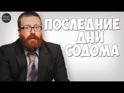 Фрэнки Бойл - Последние дни Содома