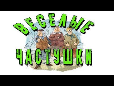 РУССКИЕ ВЕСЕЛЫЕ ЧАСТУШКИ , ПРИКОЛЬНЫЕ ПЕСНИ 2018