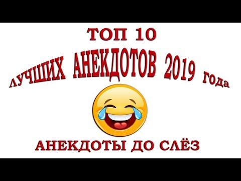 Топ 10 лучших анекдотов 2019 года. Самые смешные анекдоты до слёз.