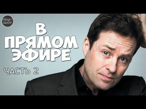 Ардал О’Хэнлон - В прямом эфире в Дублине (часть 2)