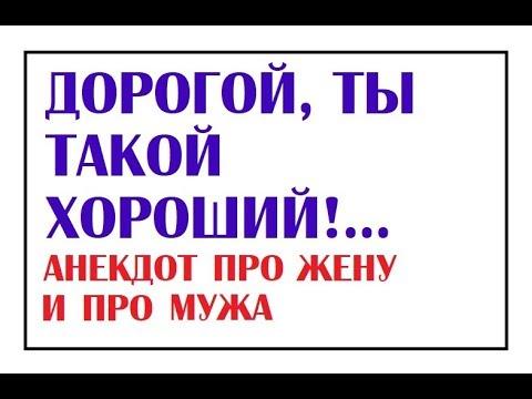 Дорогой, ты такой хороший! | Свежие анекдоты про мужа и жену