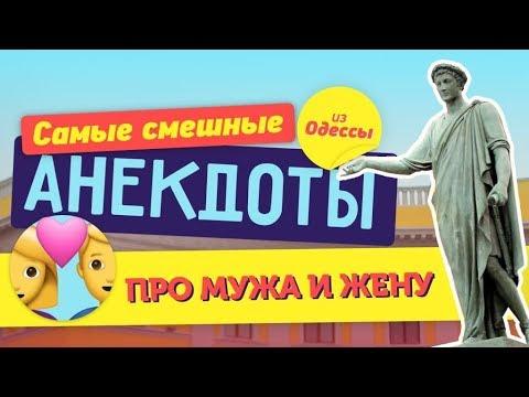 Анекдоты про мужа и жену! Сборник лучших одесских анекдотов!