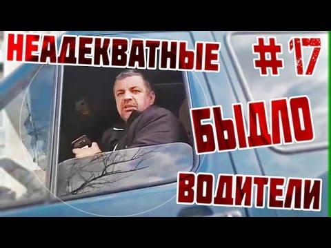 Неадекватные быдло водители #17