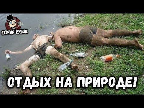 ЛЮТЫЕ ПРИКОЛЫ! ОТДЫХ НА ПРИРОДЕ! РЖАЧНЫЕ МЕМЫ! ВИДЕО ПРО МЕМЫ! СМЕШНЫЕ КАРТИНКИ!