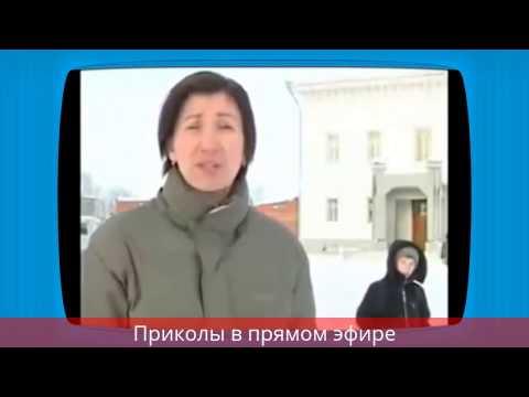 Приколы в Прямом Эфире  Ляпы Телеведущих 2015