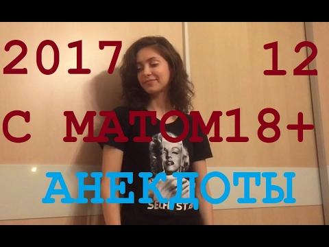 Смешные анекдоты 12 - Матерные 18+