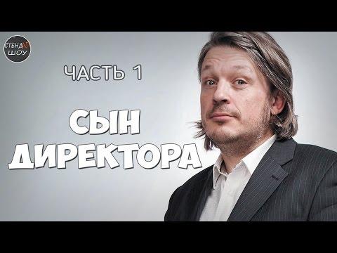 Ричард Херринг - Сын директора (часть 1)