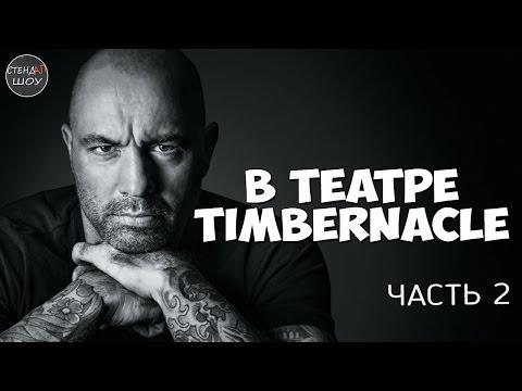 Джо Роган - Выступление в театре Timbernacle (часть 2)