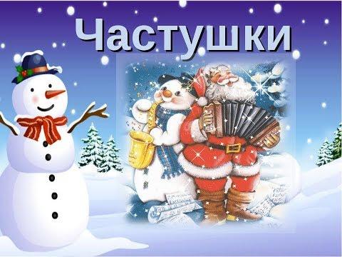 Новогодние частушки-хохотушки