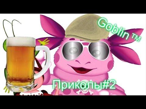 Свежие приколы #2(Goblin)