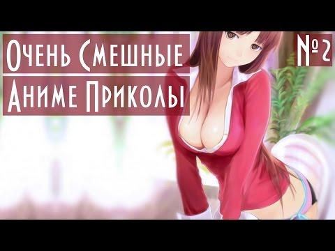 Очень смешные аниме приколы 16+ №2