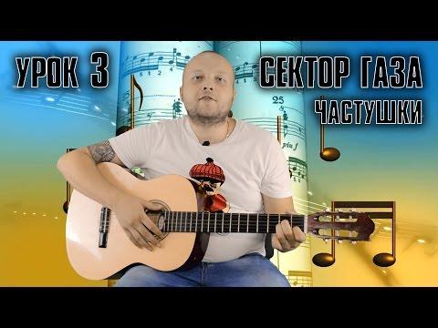 Урок игры на гитаре №3 - Сектор Газа - Частушки  (Разбор, без баррэ, видео урок, аккорды)