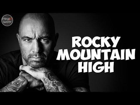 Джо Роган - Rocky Mountain High (русская озвучка)