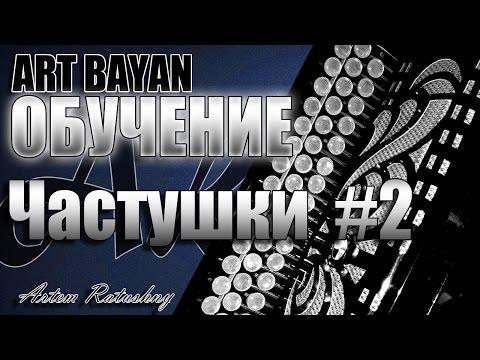 ОБУЧеНИЕ НА БАЯНЕ Частушки #2