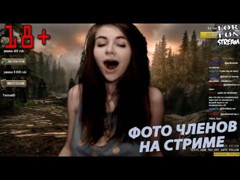 ПОШЛЫЕ ФОТО НА СТРИМЕ. 18+ Приколы на Twitch. Смешные моменты. Стримерши