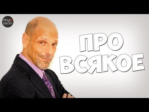 Роберт Шиммель - Про всякое