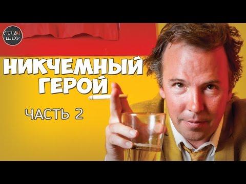 Даг Стэнхоуп - Никчемный герой (часть 2)