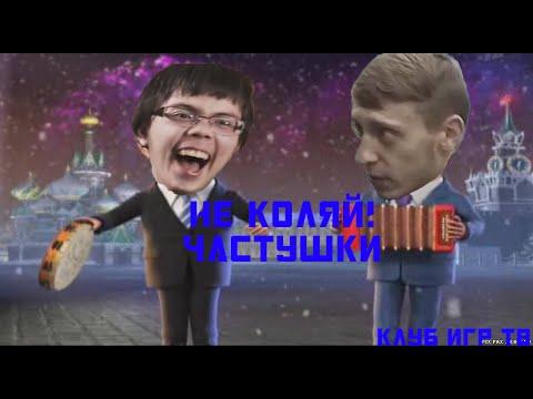 Не Коляй: Частушки | RYTP