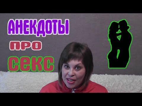 Анекдоты про секс. Пошлые анекдоты про секс