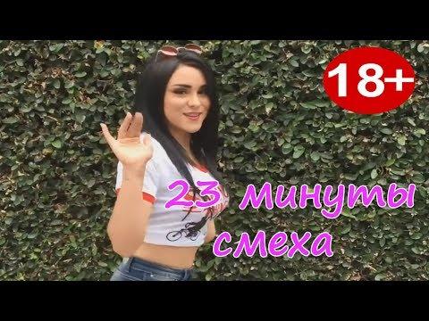 23 МИНУТЫ СМЕХА ДО СЛЁЗ 2019 ЛУЧШИЕ РУССКИЕ ПРИКОЛЫ ржака угар ПРИКОЛЮХА #33