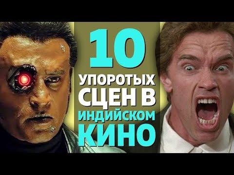 10 САМЫХ УПОРОТЫХ И СМЕШНЫХ СЦЕН В ИНДИЙСКИХ ФИЛЬМАХ