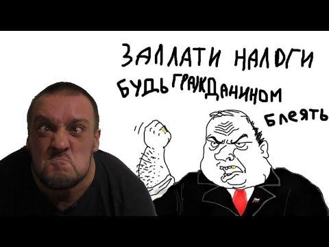 АНЕКДОТ ПРО НАЛОГОВЫЙ СБОР | Денис Пошлый